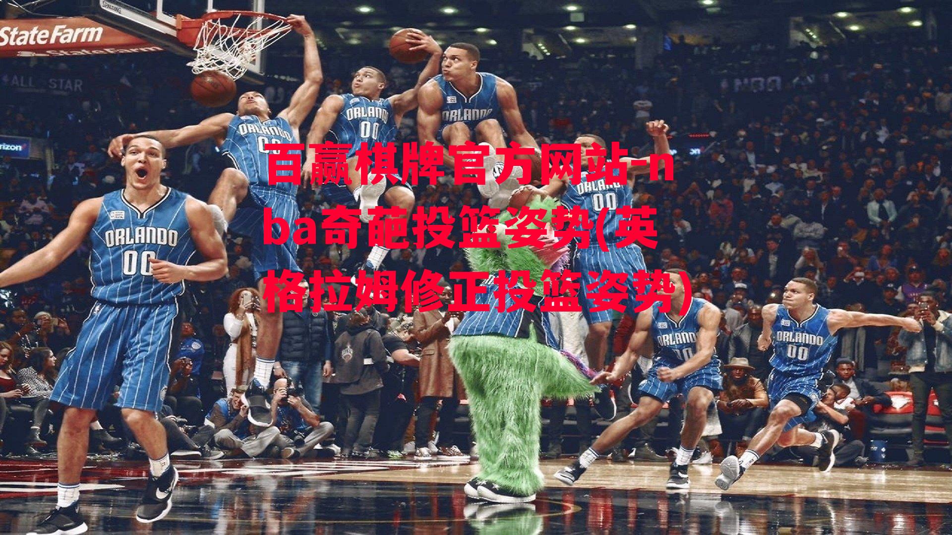 nba奇葩投篮姿势(英格拉姆修正投篮姿势)