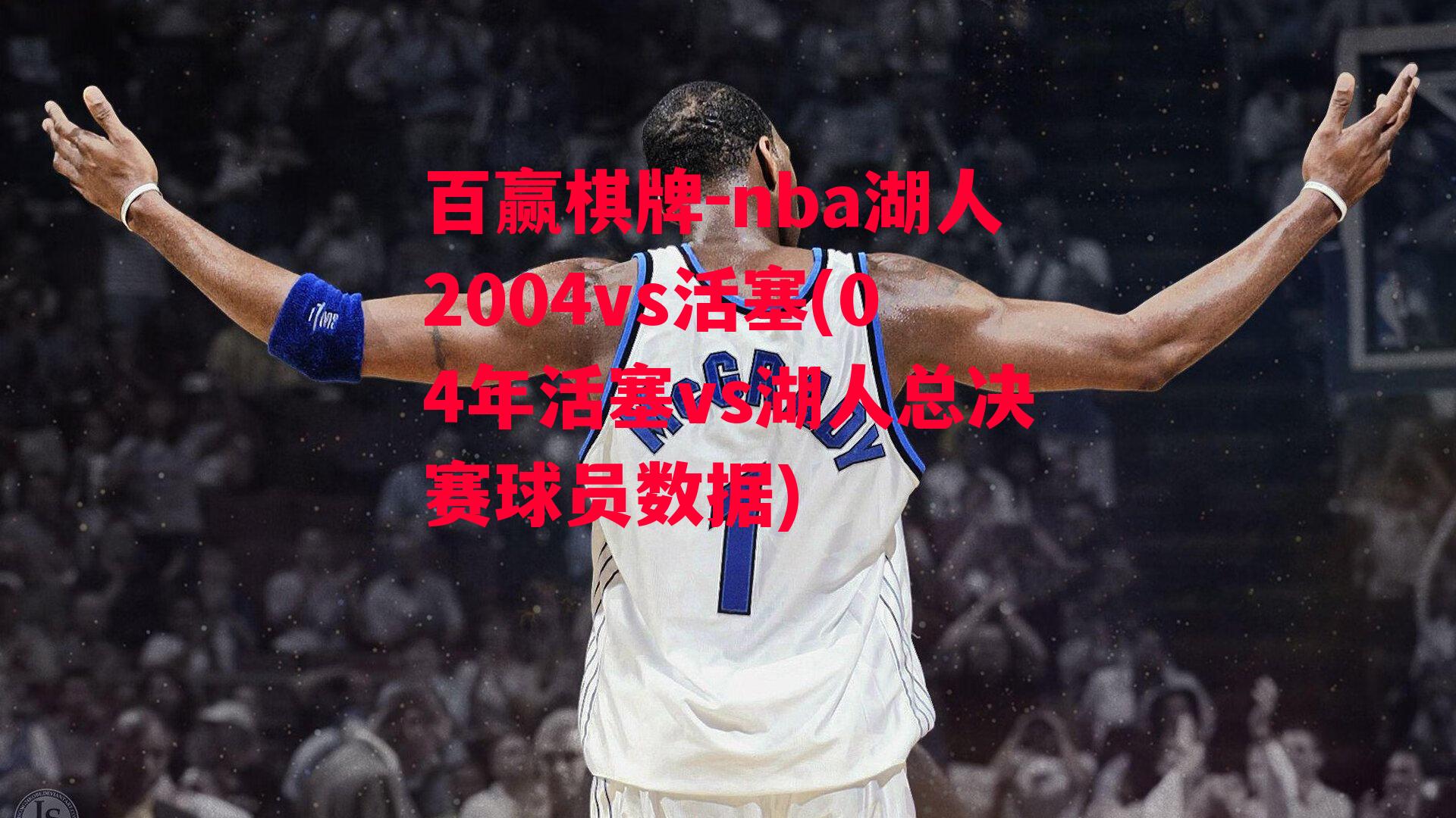 nba湖人2004vs活塞(04年活塞vs湖人总决赛球员数据)