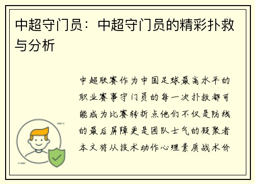 中超守门员：中超守门员的精彩扑救与分析