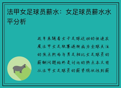 法甲女足球员薪水：女足球员薪水水平分析