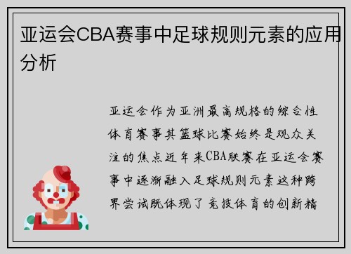 亚运会CBA赛事中足球规则元素的应用分析