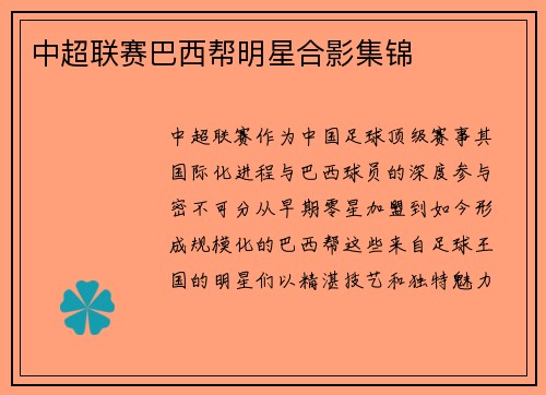 中超联赛巴西帮明星合影集锦