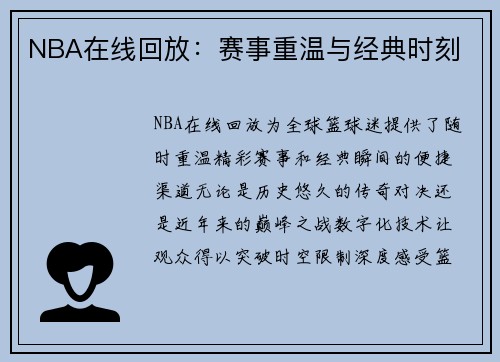 NBA在线回放：赛事重温与经典时刻