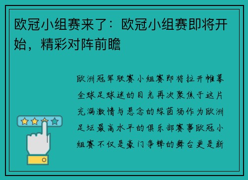 欧冠小组赛来了：欧冠小组赛即将开始，精彩对阵前瞻