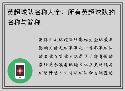 英超球队名称大全：所有英超球队的名称与简称