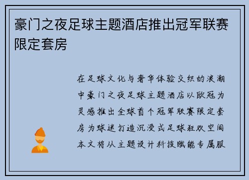 豪门之夜足球主题酒店推出冠军联赛限定套房
