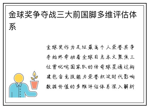 金球奖争夺战三大前国脚多维评估体系