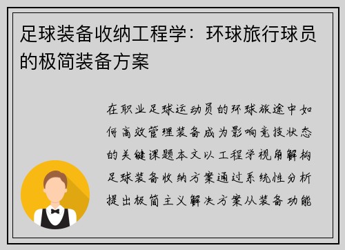 足球装备收纳工程学：环球旅行球员的极简装备方案