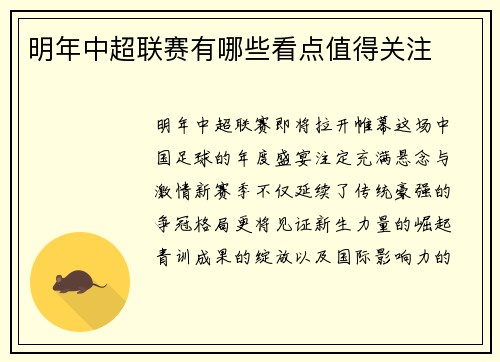 明年中超联赛有哪些看点值得关注
