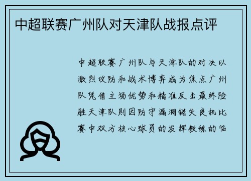 中超联赛广州队对天津队战报点评