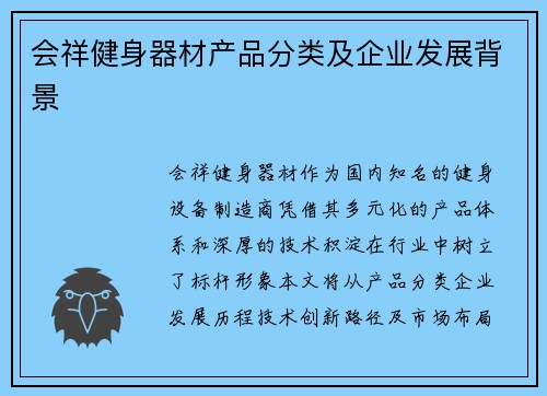 会祥健身器材产品分类及企业发展背景