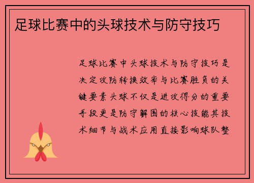 足球比赛中的头球技术与防守技巧