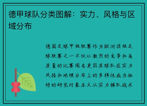 德甲球队分类图解：实力、风格与区域分布