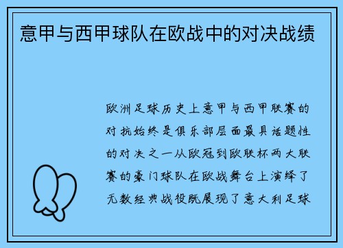 意甲与西甲球队在欧战中的对决战绩
