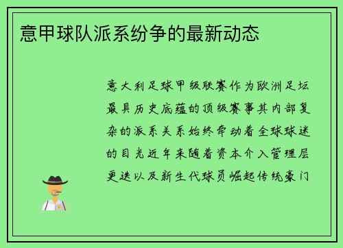 意甲球队派系纷争的最新动态