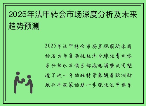 2025年法甲转会市场深度分析及未来趋势预测