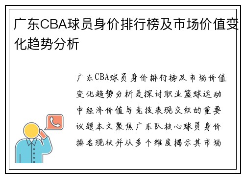 广东CBA球员身价排行榜及市场价值变化趋势分析