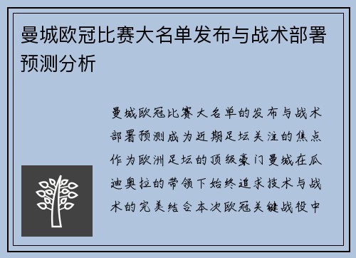 曼城欧冠比赛大名单发布与战术部署预测分析