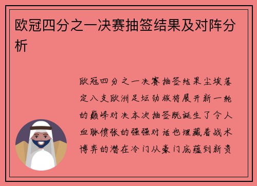 欧冠四分之一决赛抽签结果及对阵分析