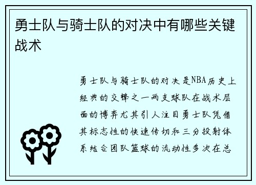 勇士队与骑士队的对决中有哪些关键战术