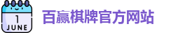 百赢棋牌