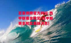 百赢棋牌官方网站-西甲联赛金靴奖(西甲联赛金靴奖最新消息)